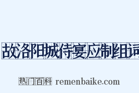 故洛阳城侍宴应制组词是什么意思的图片